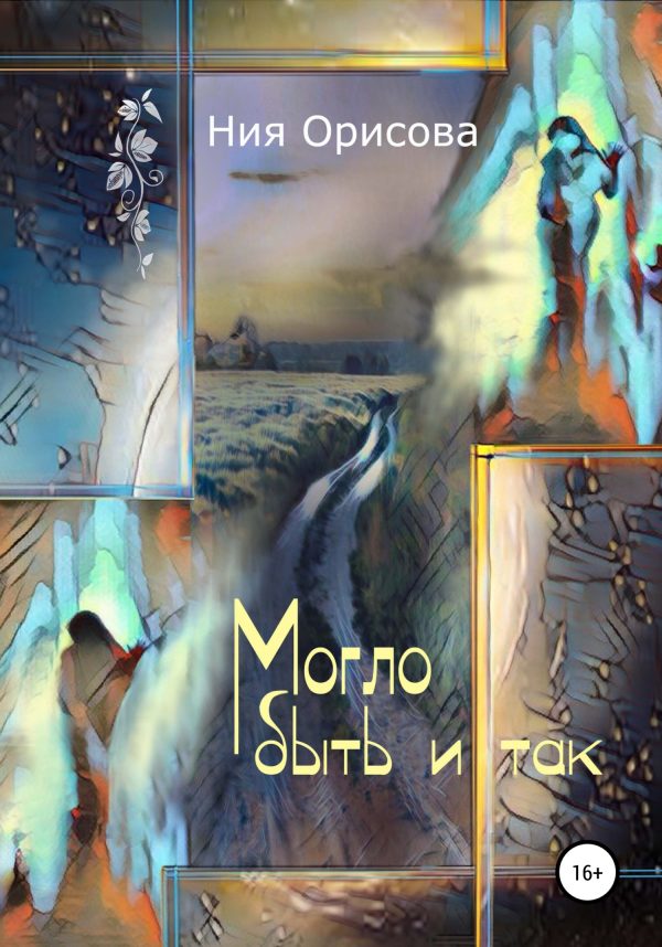Обложка книги «Могло быть и так»