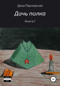 Обложка книги «Дочь полка»