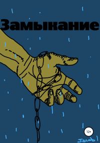 Обложка книги «Замыкание»