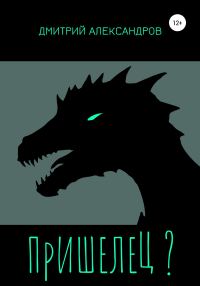 Обложка книги «Пришелец?»