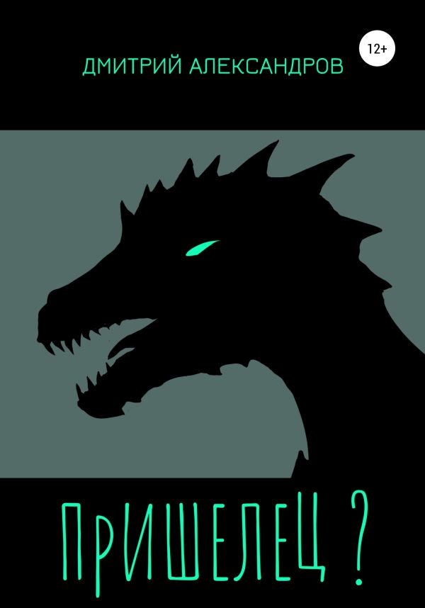 Обложка книги «Пришелец?»