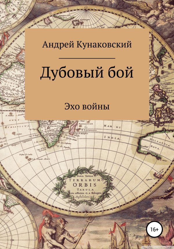 Обложка книги «Дубовый бой. Эхо войны»