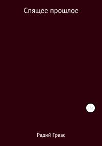 Обложка книги «Спящее прошлое»