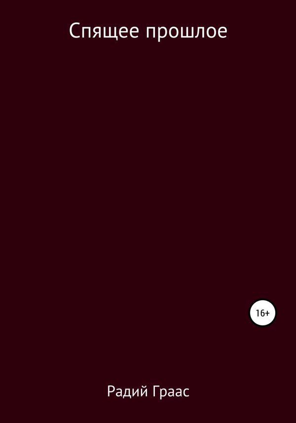 Обложка книги «Спящее прошлое»