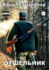 Обложка книги «Отшельник»