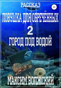 Обложка книги «Ловушка для обречённых 2. Город под водой»