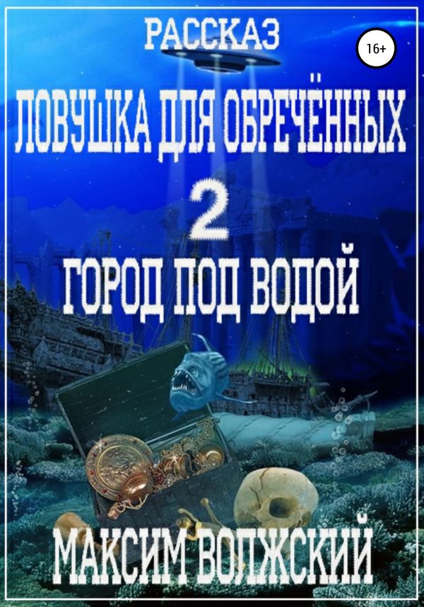 Обложка книги «Ловушка для обречённых 2. Город под водой»