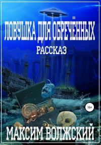 Обложка книги «Ловушка для обречённых»