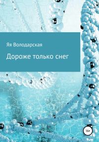 Обложка книги «Дороже только снег»