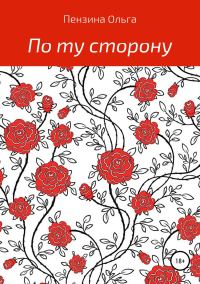 Обложка книги «По ту сторону…»