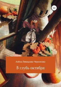 Обложка книги «В глубь октября»