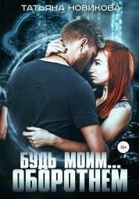 Обложка книги «Будь моим… оборотнем»