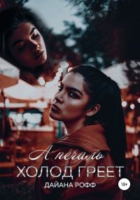 Обложка книги «А печаль холод греет»