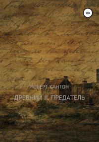 Обложка книги «Древний II. Предатель»