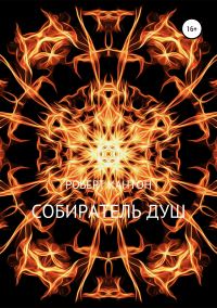 Обложка книги «Собиратель Душ»