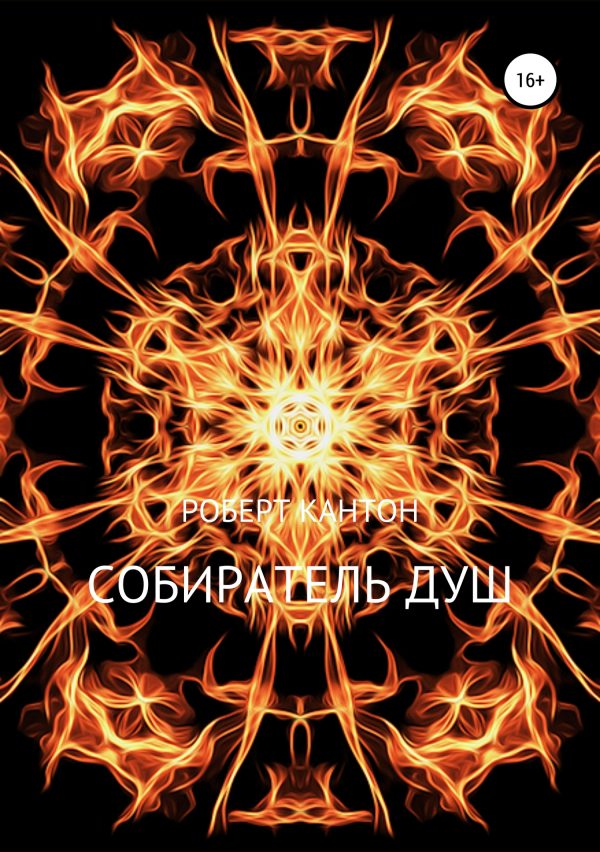 Обложка книги «Собиратель Душ»