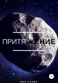 Обложка книги «Притяжение»