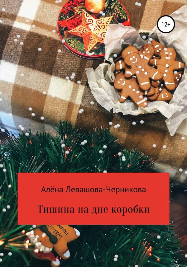 Обложка книги «Тишина на дне коробки»