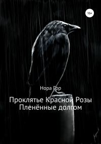 Обложка книги «Проклятье Красной Розы. Пленённые долгом»