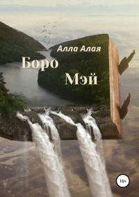 Обложка книги «Боро Мэй»