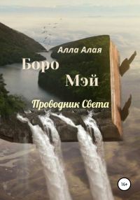 Обложка книги «Боро Мэй. Проводник Света»