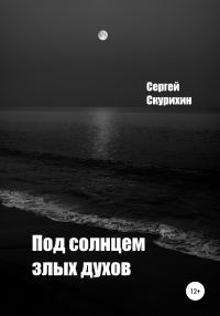 Обложка книги «Под солнцем злых духов»