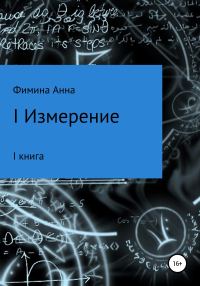 Обложка книги «I измерение»