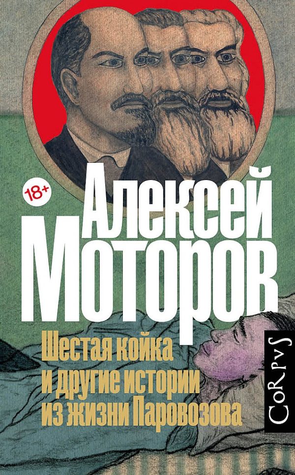 Обложка книги «Шестая койка и другие истории из жизни Паровозова»