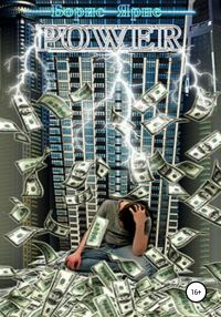 Обложка книги «POWER»
