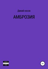 Обложка книги «Амброзия»