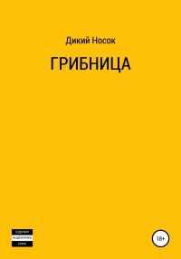 Обложка книги «Грибница»