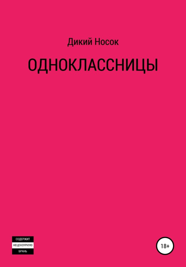 Обложка книги «Одноклассницы»