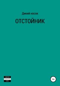 Обложка книги «Отстойник»