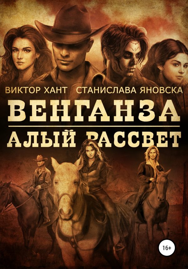 Обложка книги «Венганза. Алый рассвет»