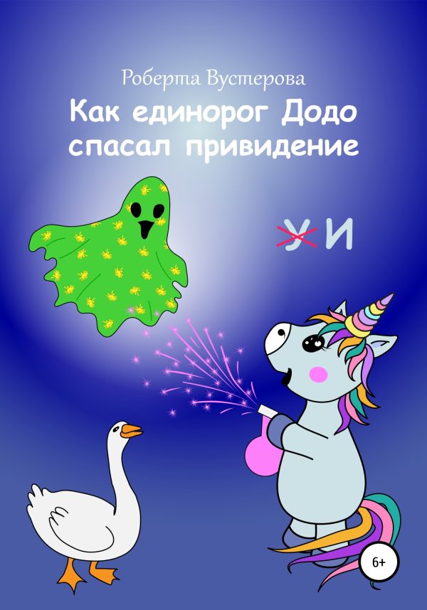 Обложка книги «Как единорог Додо спасал привидение [СИ]»