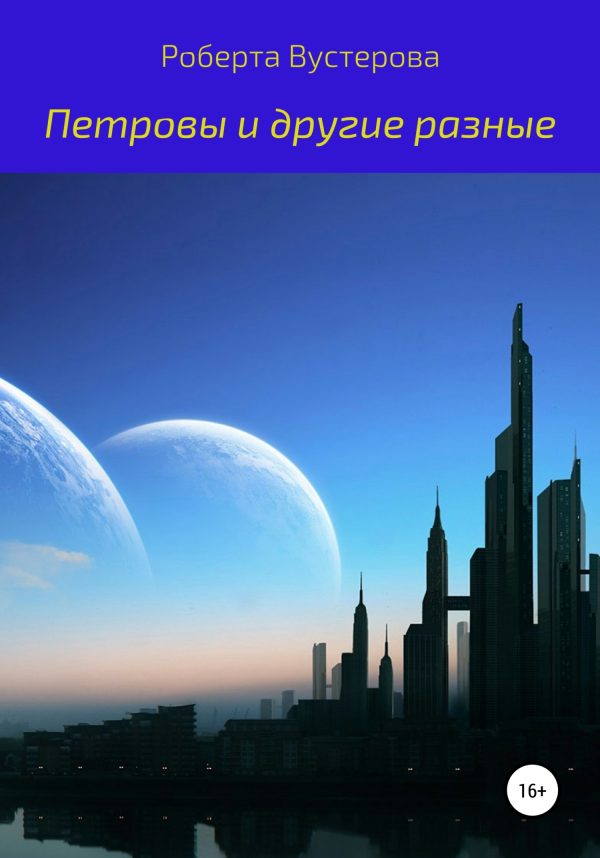 Обложка книги «Петровы и другие разные [СИ]»