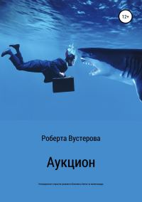Обложка книги «Аукцион [СИ]»