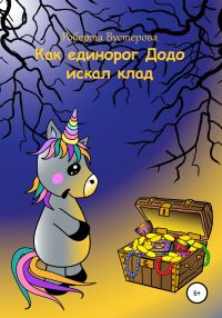 Обложка книги «Как единорог Додо искал клад [СИ]»