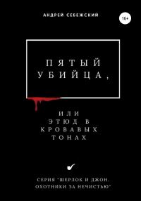 Обложка книги «Пятый убийца, или Этюд в кровавых тонах»
