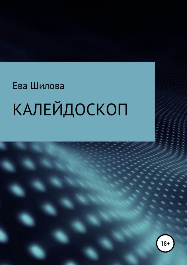 Обложка книги «Калейдоскоп»
