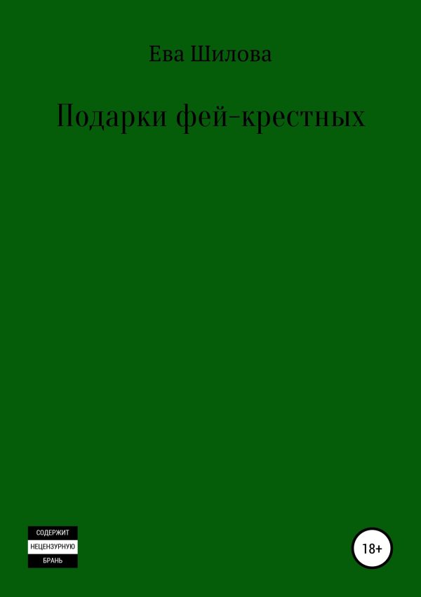 Обложка книги «Подарки фей-крестных»