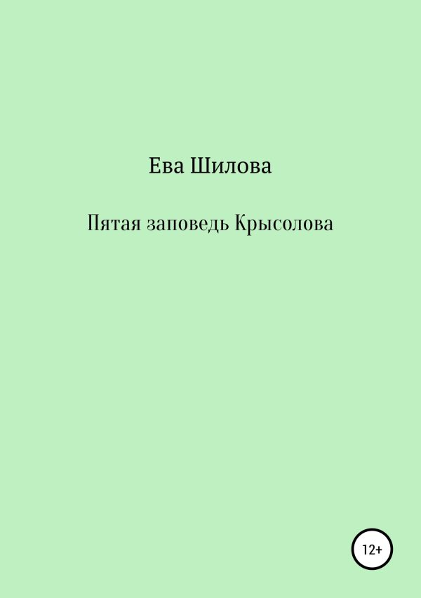 Обложка книги «Пятая заповедь Крысолова»