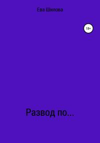 Обложка книги «Развод по…»