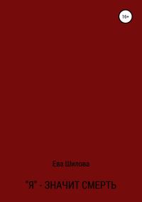 Обложка книги «Я – значит смерть»