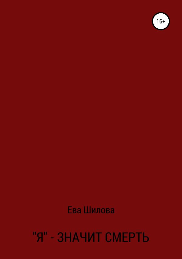 Обложка книги «Я – значит смерть»