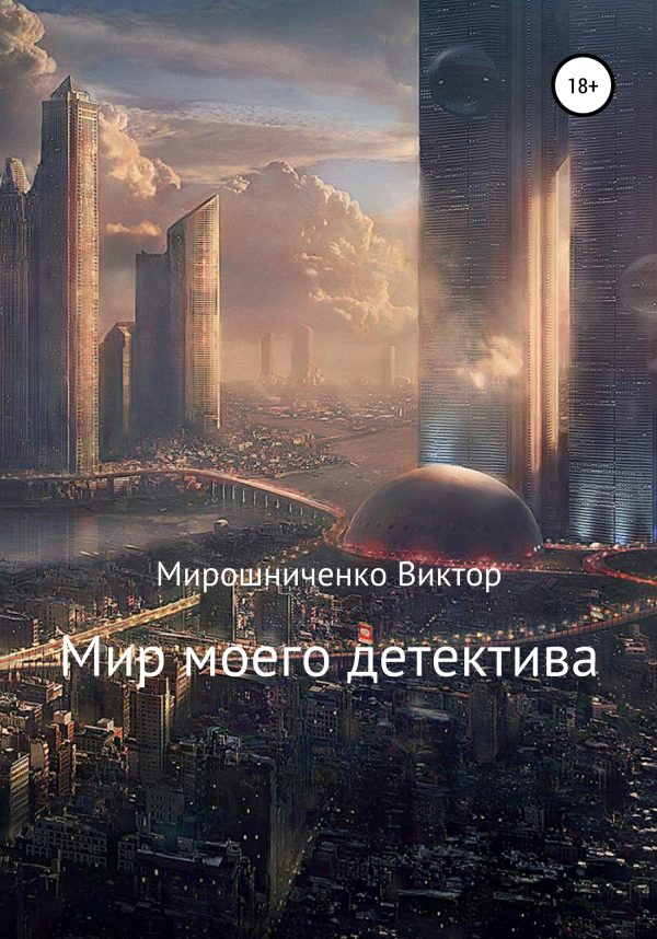 Обложка книги «Мир моего детектива»