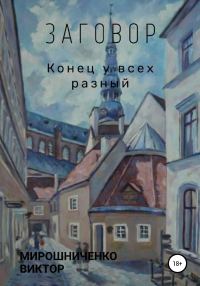 Обложка книги «Заговор»