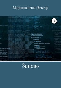Обложка книги «Заново»