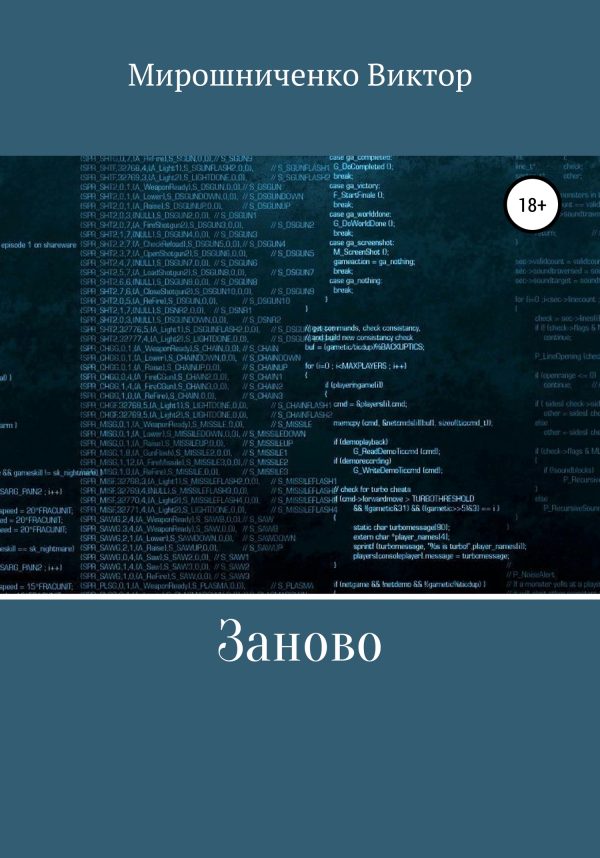 Обложка книги «Заново»