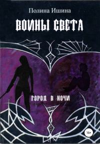 Обложка книги «Воины света»
